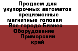 Продаем для укупорочных автоматов  прецизионные магнитные головки. - Все города Бизнес » Оборудование   . Приморский край